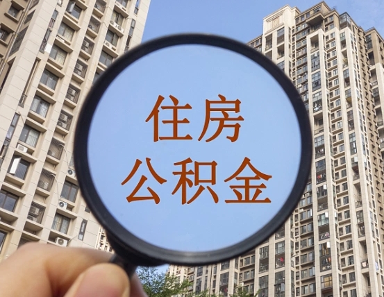 公积金贷款的额度是怎么算的-南充公积金代办平台